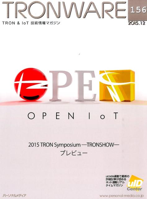 TRONWARE（vol．156（2015．12）TRON＆IoT技術情報マガジン2015TRONSymposium-TRONSHOW-プ